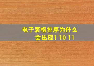 电子表格排序为什么会出现1 10 11